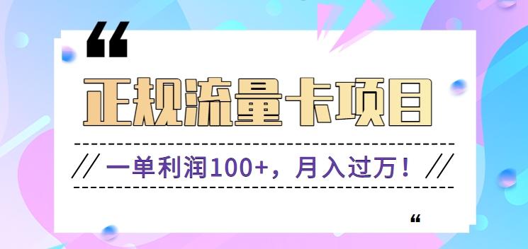 正规手机流量卡项目，一单利润100+，月入过万！人人可做(推广技术+正规渠道)_酷乐网