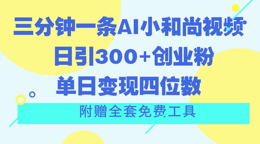 三分钟一条AI小和尚视频 ，日引300+创业粉。单日变现四位数 ，附赠全套免费工具_酷乐网