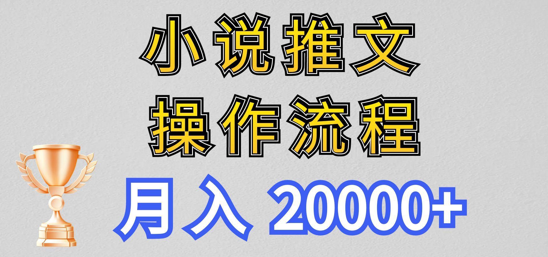 小说推文项目新玩法操作全流程，月入20000+，门槛低非常适合新手_酷乐网