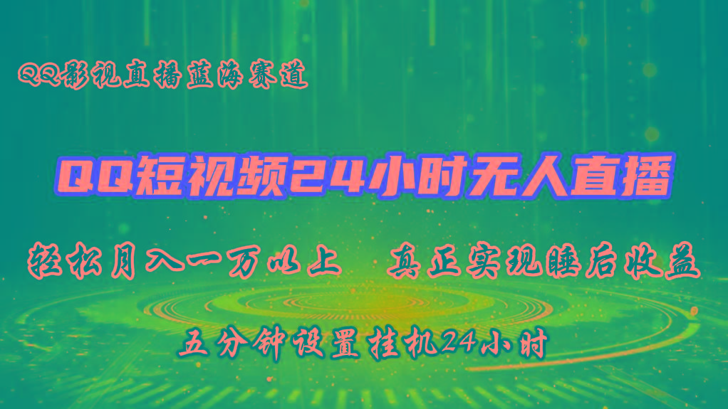 2024蓝海赛道，QQ短视频无人播剧，轻松月入上万，设置5分钟，挂机24小时_酷乐网