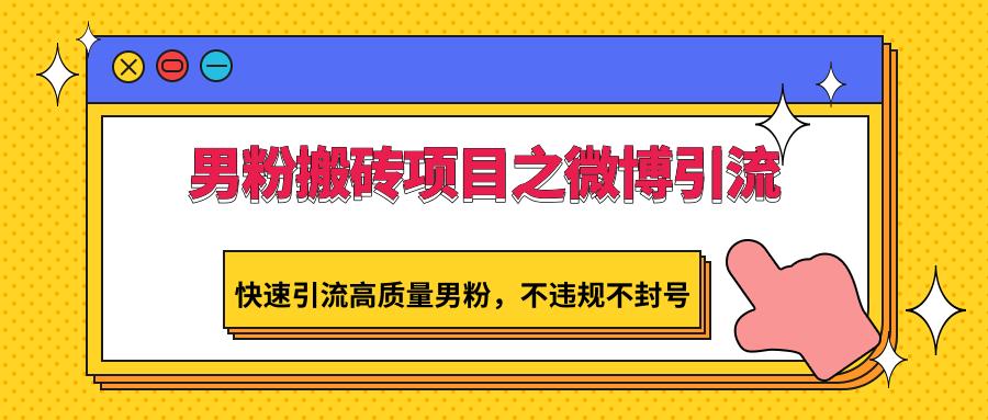 男粉搬砖项目之微博引流，快速引流高质量男粉，不违规不封号_酷乐网