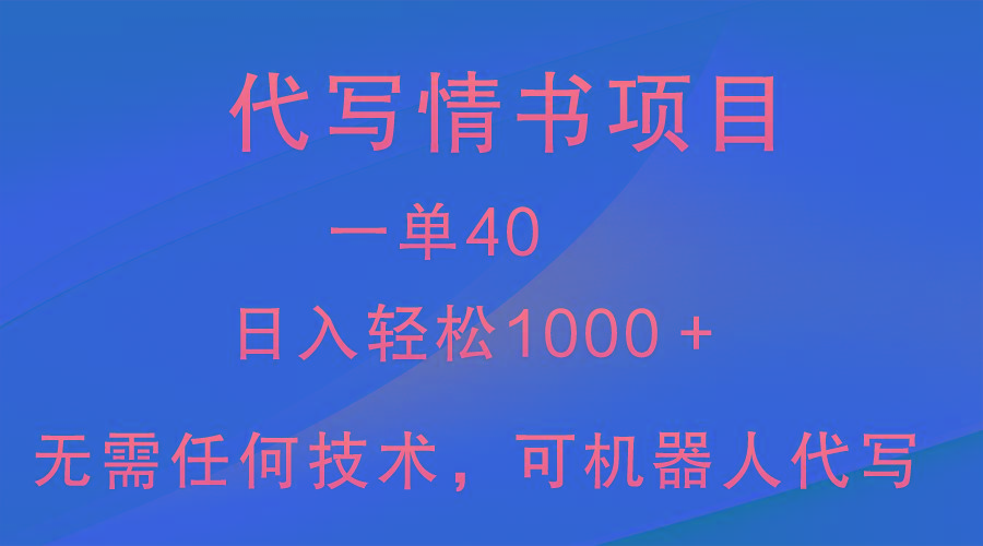 小众代写情书情书项目，一单40，日入轻松1000＋，小白也可轻松上手_酷乐网