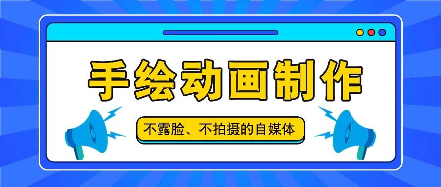 抖音账号玩法，手绘动画制作教程，不拍摄不露脸，简单做原创爆款_酷乐网