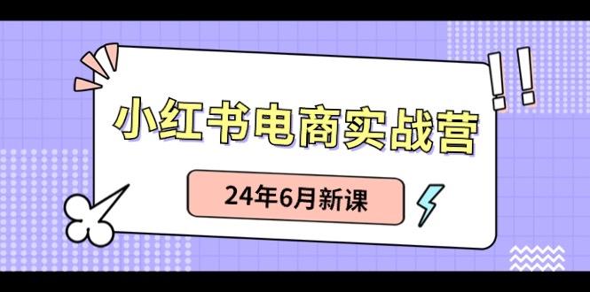 小红书无货源(最新玩法)日入1w+ 从0-1账号如何搭建_酷乐网