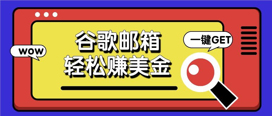 利用谷歌邮箱，只需简单点击广告邮件即可轻松赚美金，日收益50+_酷乐网