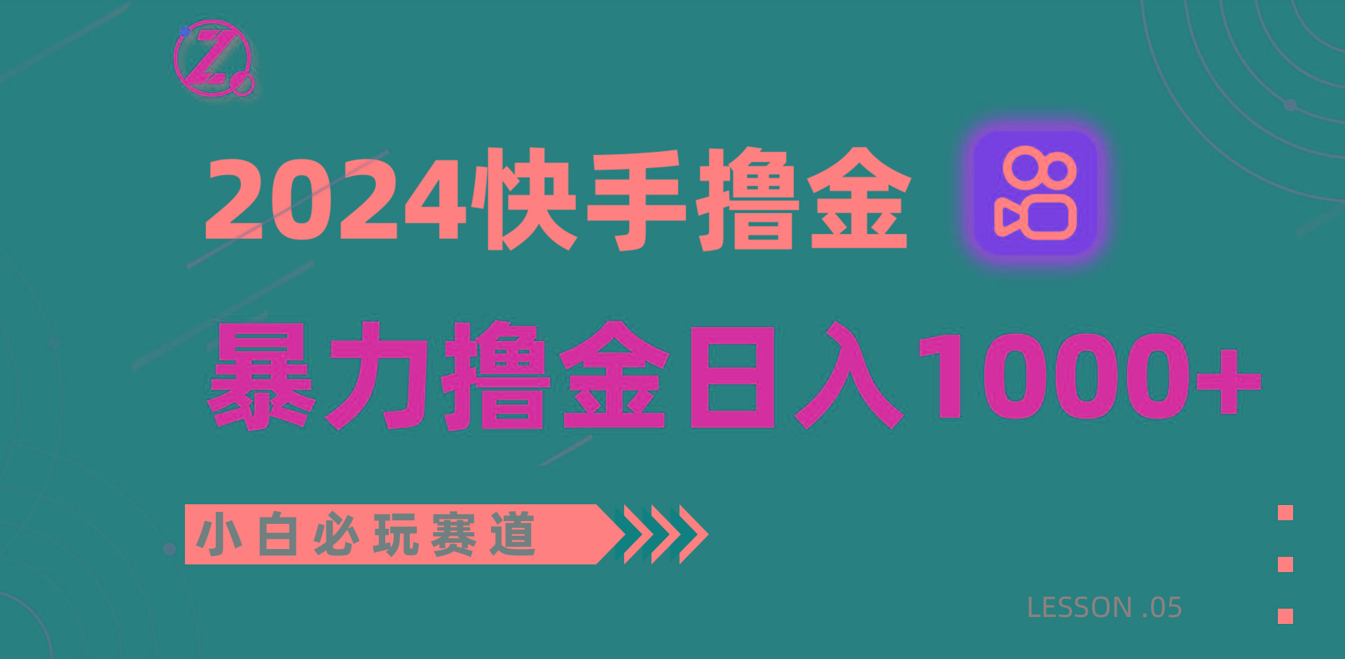 快手暴力撸金日入1000+，小白批量操作必玩赛道，从0到1赚收益教程！_酷乐网