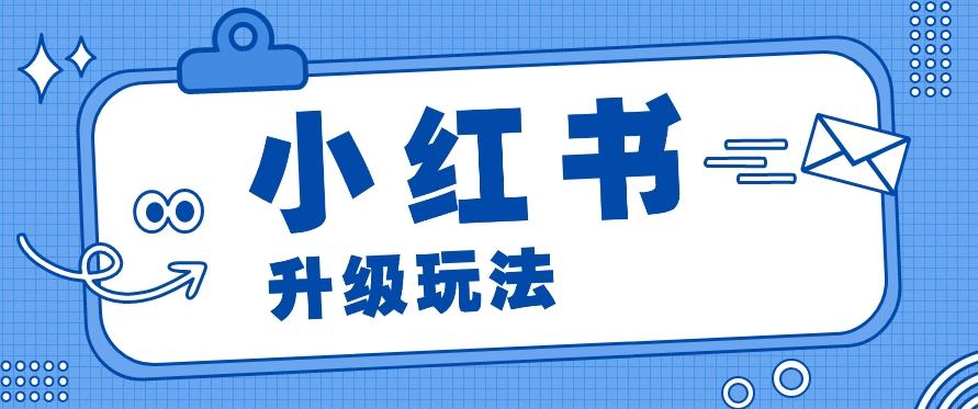 小红书商单升级玩法，知识账号，1000粉丝3-7天达成，单价150-200元_酷乐网