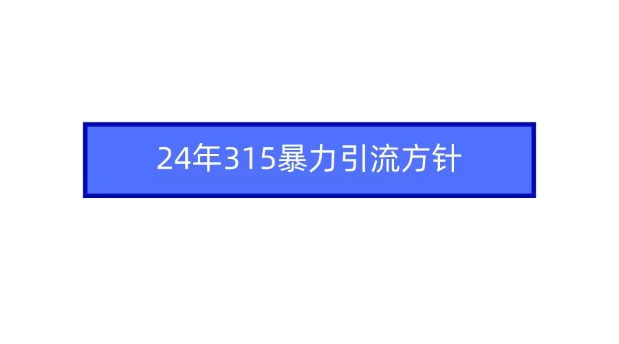 2024年自媒体爆款视频制作，快速涨粉暴力引流方针！_酷乐网