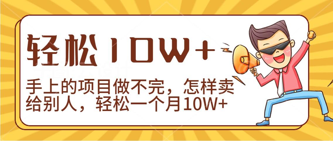 2024年一个人一台手机靠卖项目实现月收入10W+_酷乐网