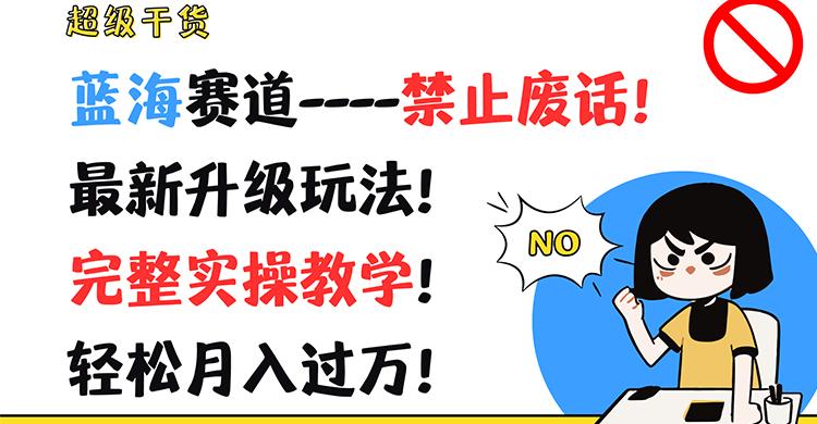 超级干货！蓝海赛道-禁止废话！最新升级玩法！完整实操教学！轻松月入过万！_酷乐网