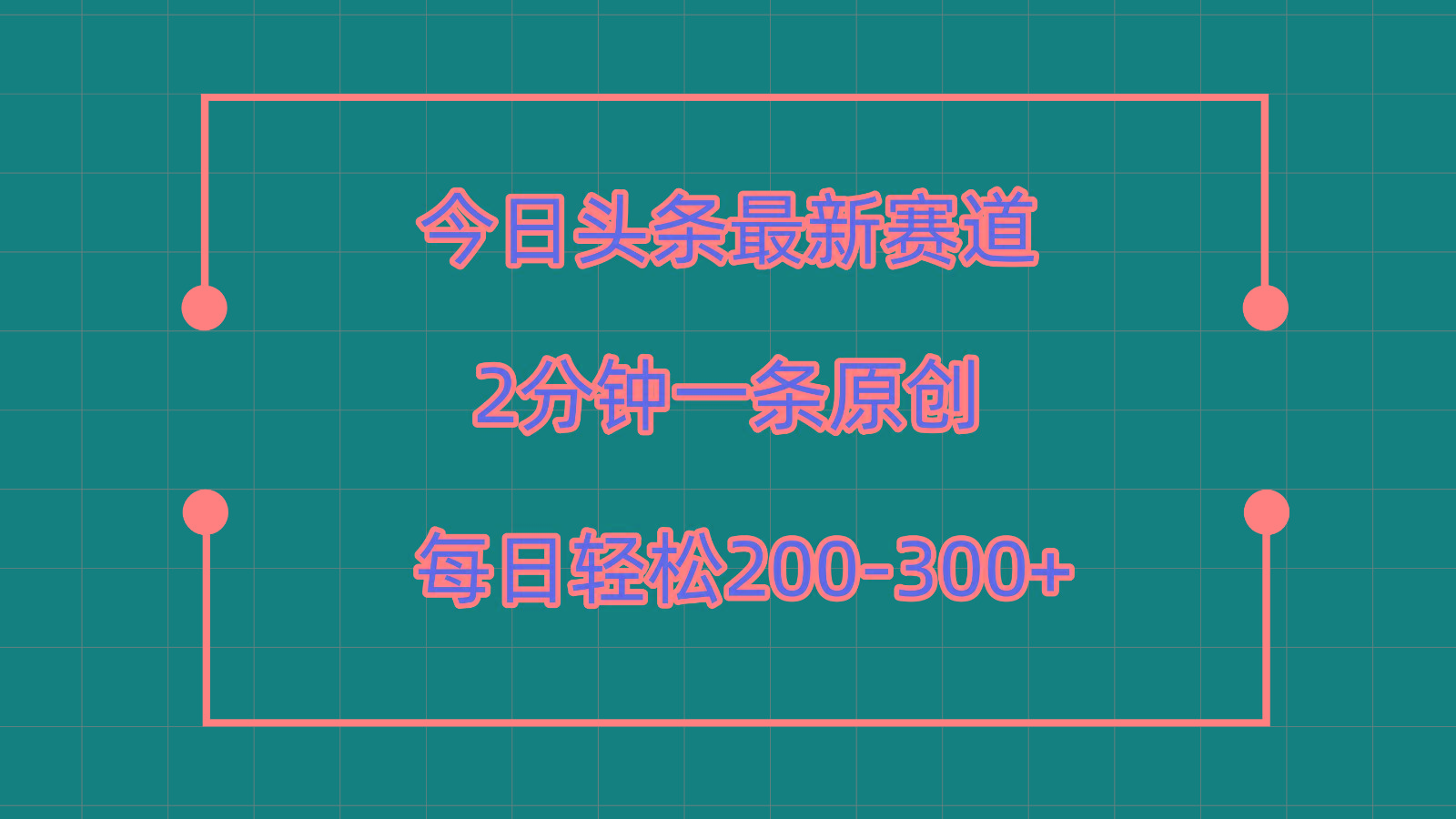 今日头条最新赛道玩法，复制粘贴每日两小时轻松200-300【附详细教程】_酷乐网