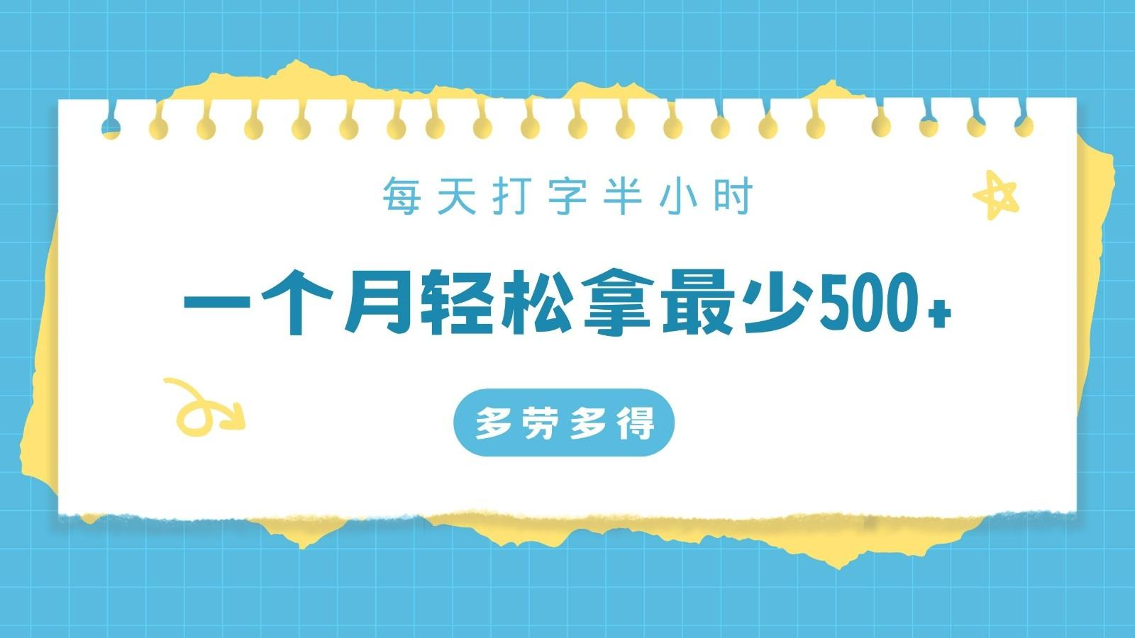 每天打字半小时，一个月保底500+，不限时间地点，多劳多得_酷乐网