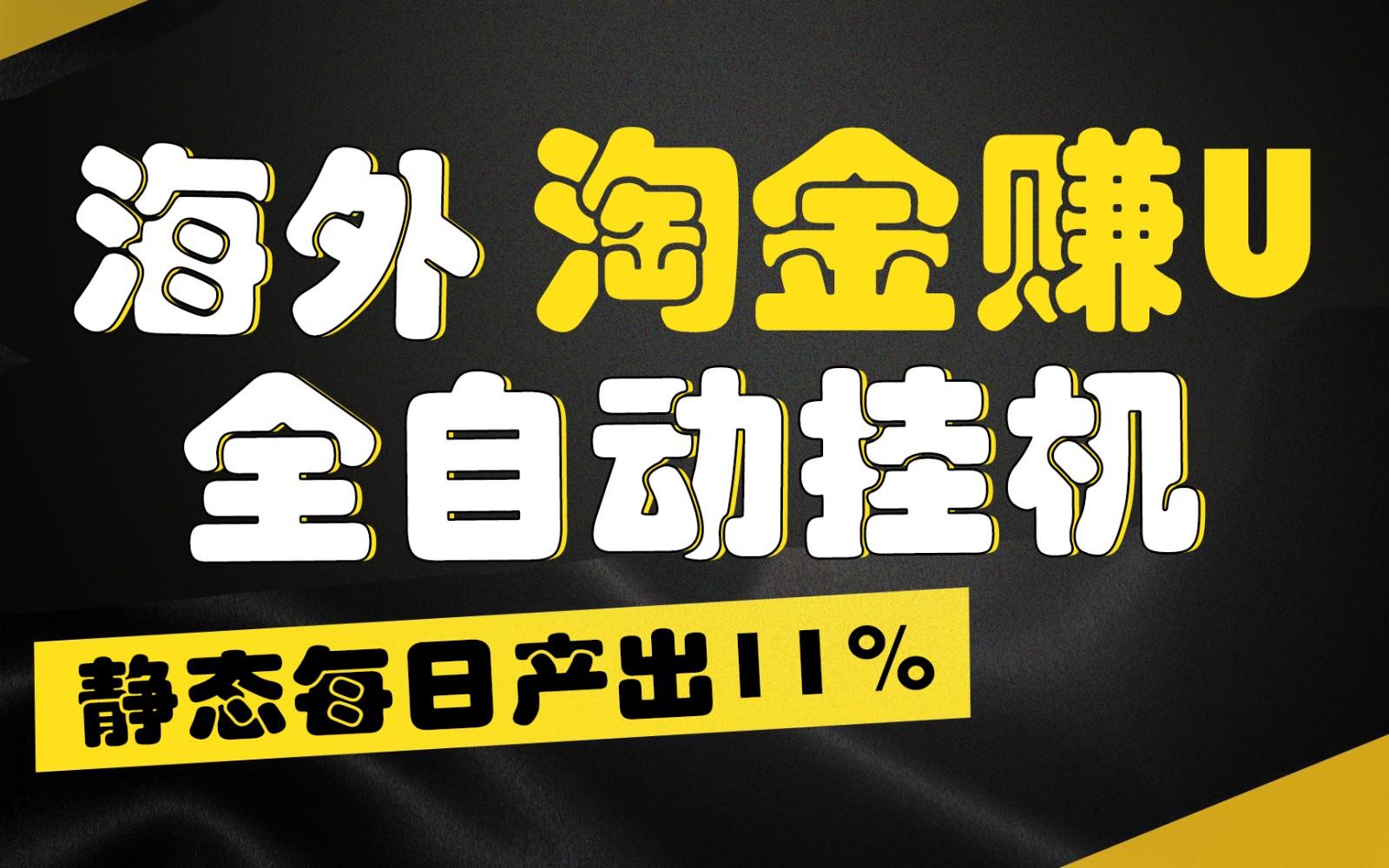 海外淘金赚U，全自动挂机，静态每日产出11%，拉新收益无上限，轻松日入1万+_酷乐网