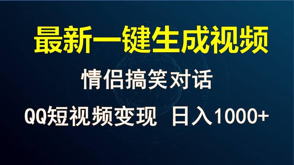 情侣聊天对话，软件自动生成，QQ短视频多平台变现，日入1000+_酷乐网