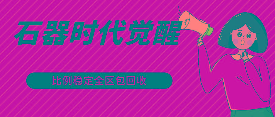 石器时代觉醒全自动游戏搬砖项目，2024年最稳挂机项目0封号一台电脑10-20开利润500+_酷乐网