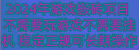 2024年游戏搬砖项目 不需要玩游戏不需要挂机 稳定正规可长期操作_酷乐网