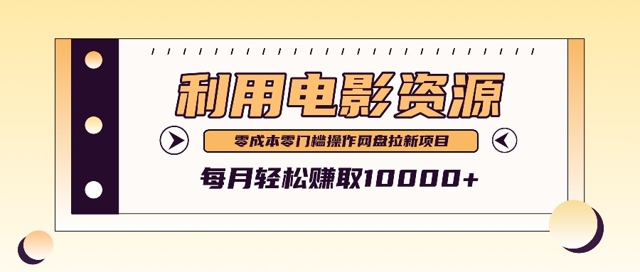 利用信息差操作电影资源，零成本高需求操作简单，每月轻松赚取10000+_酷乐网