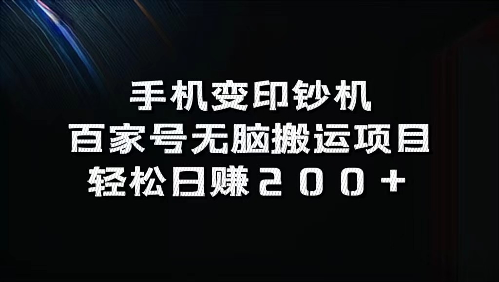 手机变印钞机：百家号无脑搬运项目，轻松日赚200+_酷乐网