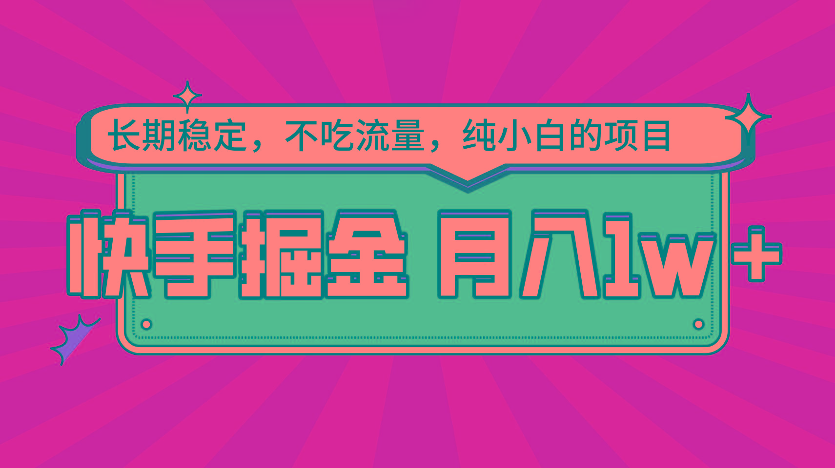 快手倔金，长期稳定，不吃流量，稳定月入1w，小白也能做的项目_酷乐网