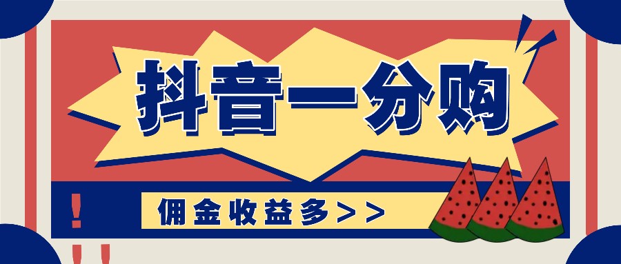 抖音一分购项目玩法实操教学，0门槛新手也能操作，一天赚几百上千_酷乐网