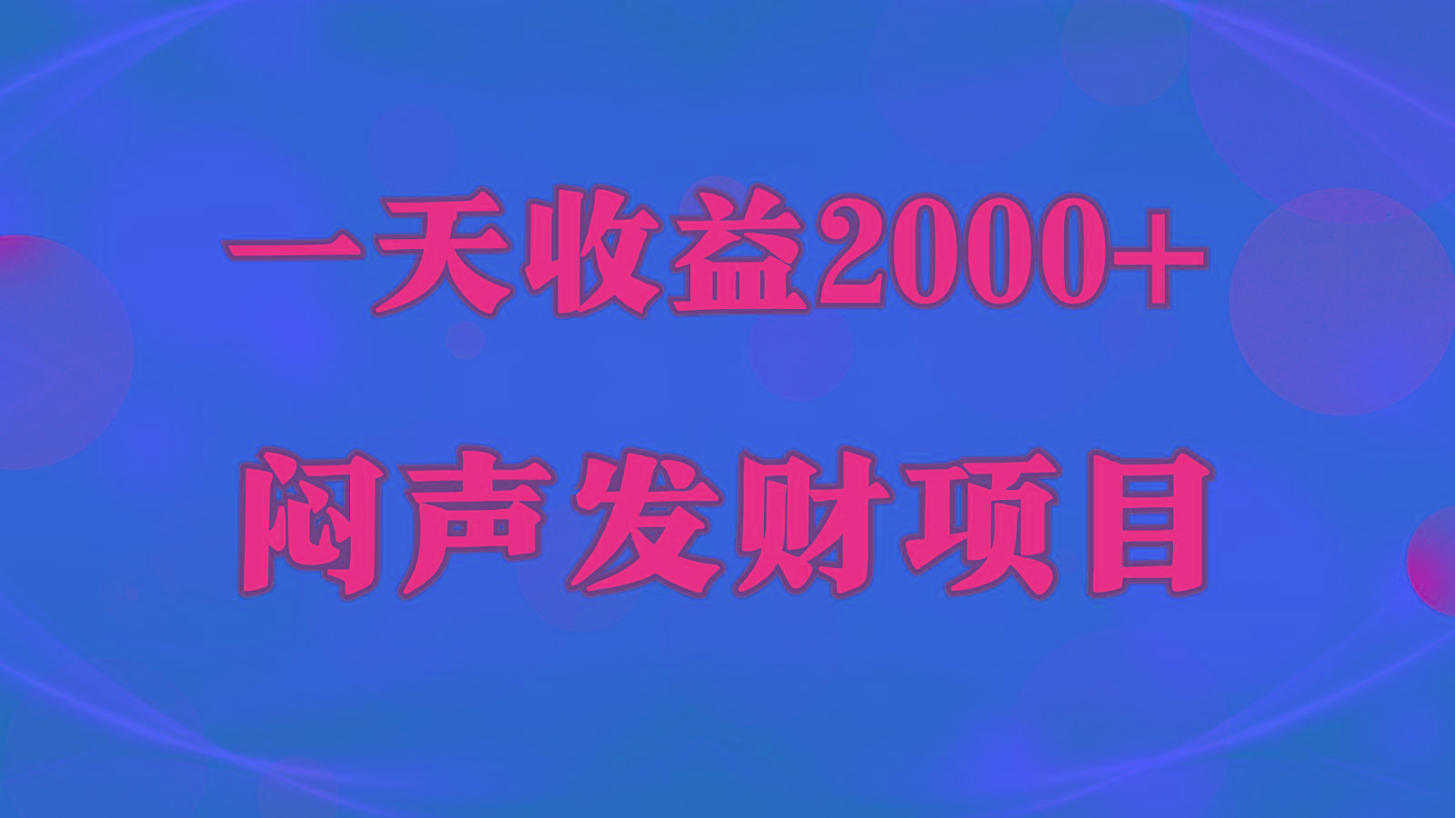 闷声发财，一天收益2000+，到底什么是赚钱，看完你就知道了_酷乐网