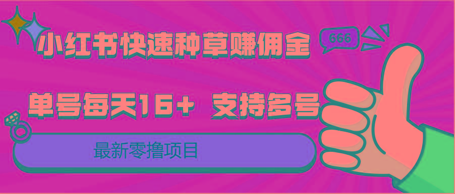 小红书快速种草赚佣金，零撸单号每天16+ 支持多号操作_酷乐网