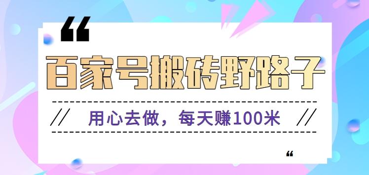 百家号搬砖野路子玩法，用心去做，每天赚100米还是相对容易【附操作流程】_酷乐网