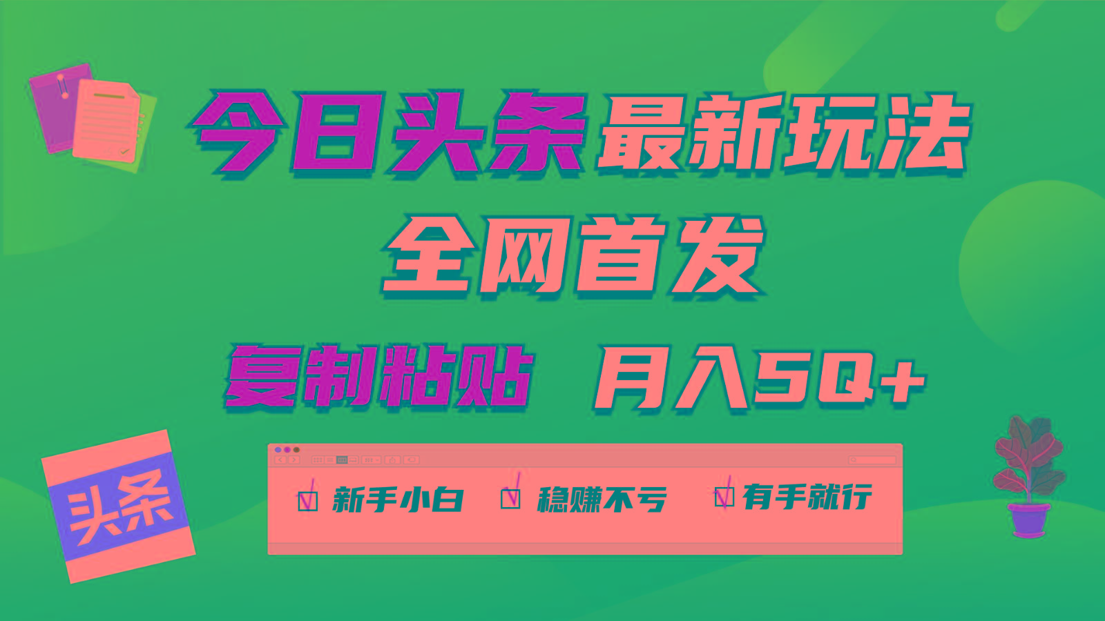 今日头条最新玩法全网首发，无脑复制粘贴 每天2小时月入5000+，非常适合新手小白_酷乐网