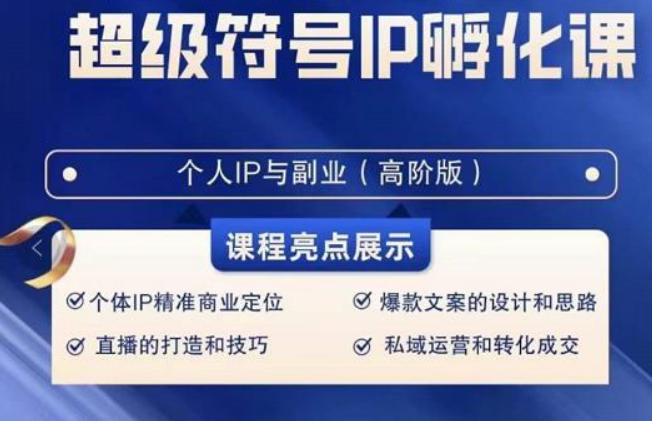 超级符号IP孵化高阶课，建立流量思维底层逻辑，打造属于自己IP（51节课）_酷乐网