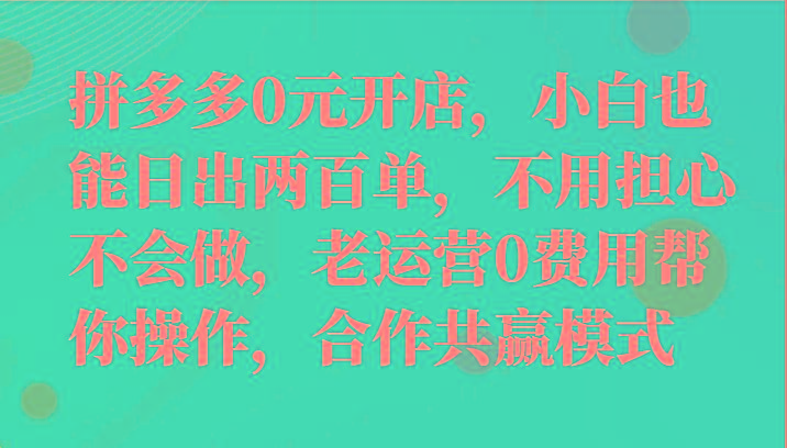 最新拼多多优质项目小白福利，两天销量过百单，不收费、老运营代操作_酷乐网