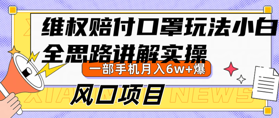 维权赔付口罩玩法，小白也能月入6w+，风口项目实操_酷乐网