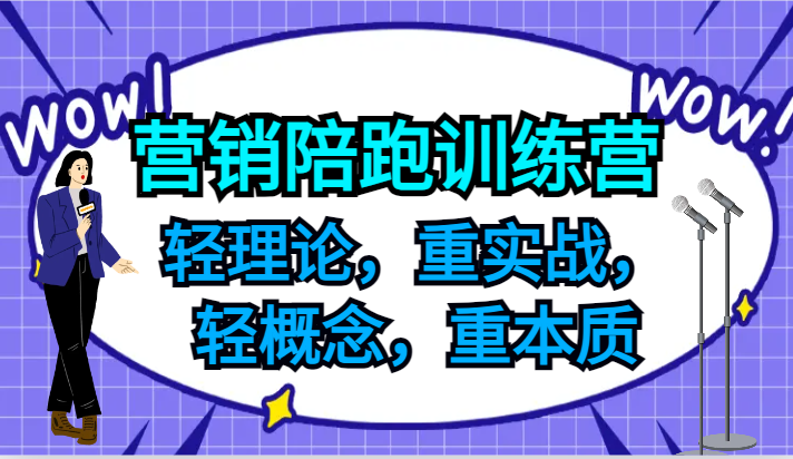 营销陪跑训练营，轻理论，重实战，轻概念，重本质，适合中小企业和初创企业的老板_酷乐网