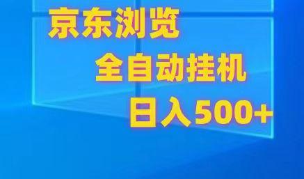 京东全自动挂机，单窗口收益7R.可多开，日收益500+_酷乐网