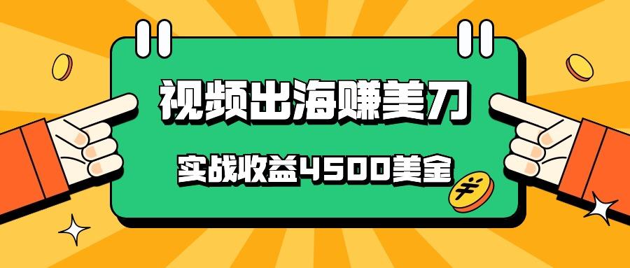 国内爆款视频出海赚美刀，实战收益4500美金，批量无脑搬运，无需经验直接上手_酷乐网