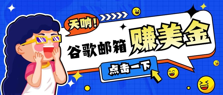 利用谷歌邮箱无脑看广告，轻松赚美金日收益50+【视频教程】_酷乐网