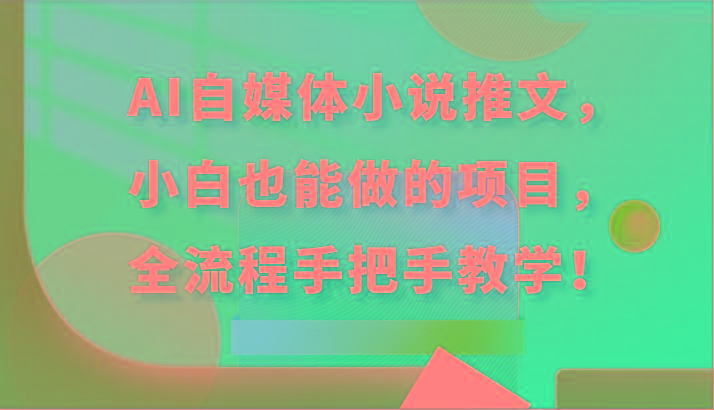 AI自媒体小说推文，小白也能做的项目，全流程手把手教学！_酷乐网