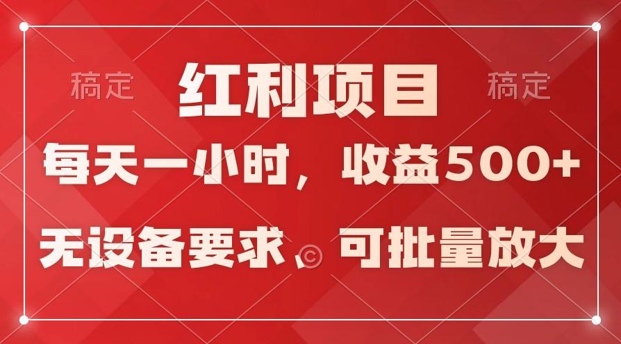 日均收益500+，全天24小时可操作，可批量放大，稳定！_酷乐网