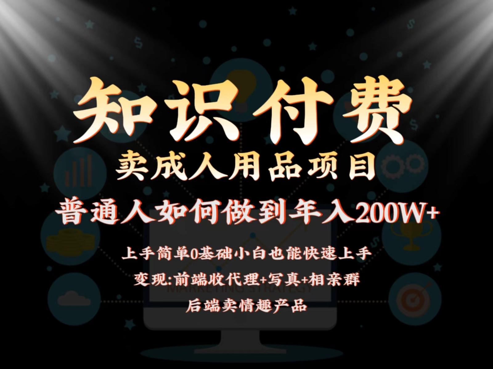 2024蓝海赛道，前端知识付费卖成人用品项目，后端产品管道收益如何实现年入200W+_酷乐网