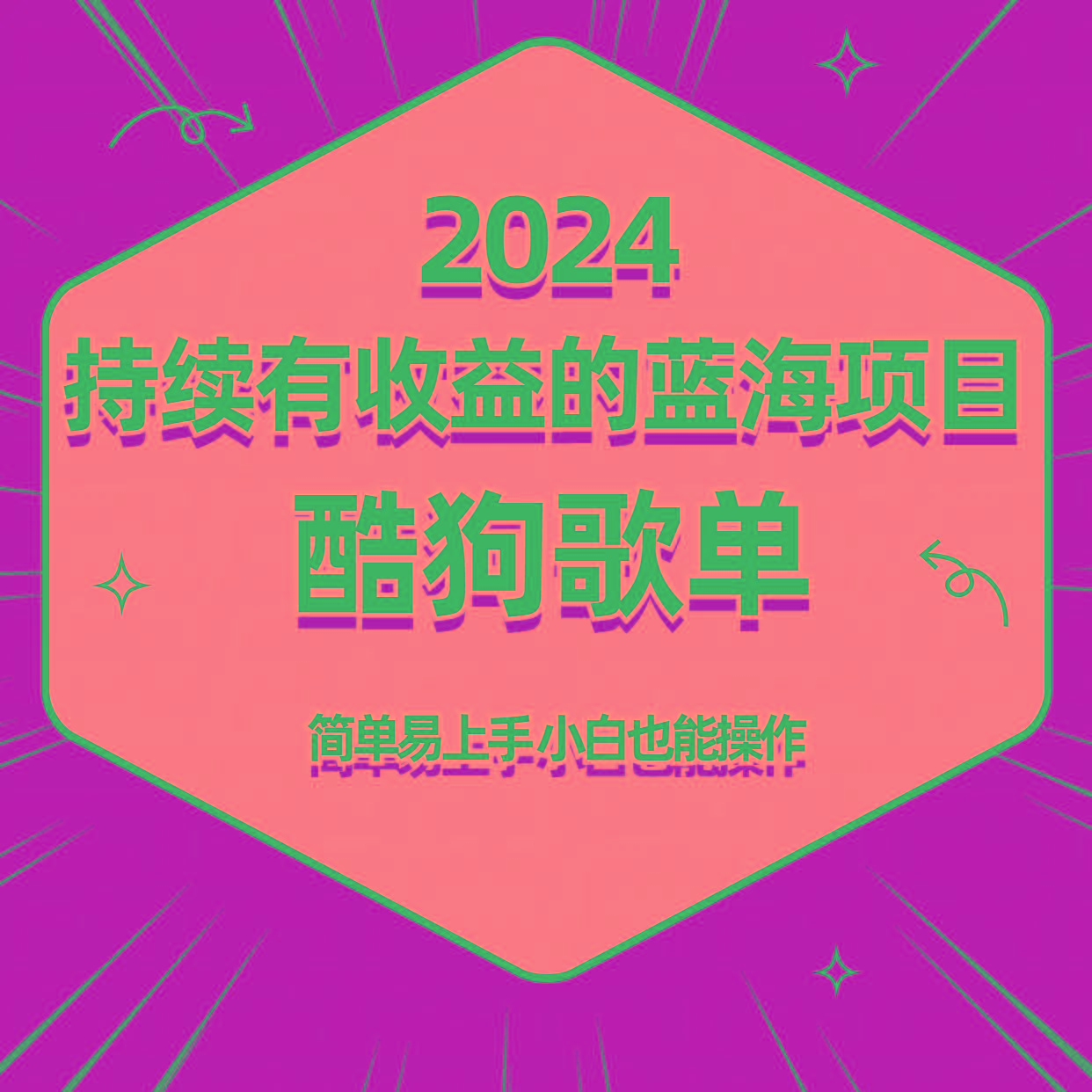 酷狗音乐歌单蓝海项目，可批量操作，收益持续简单易上手，适合新手！_酷乐网