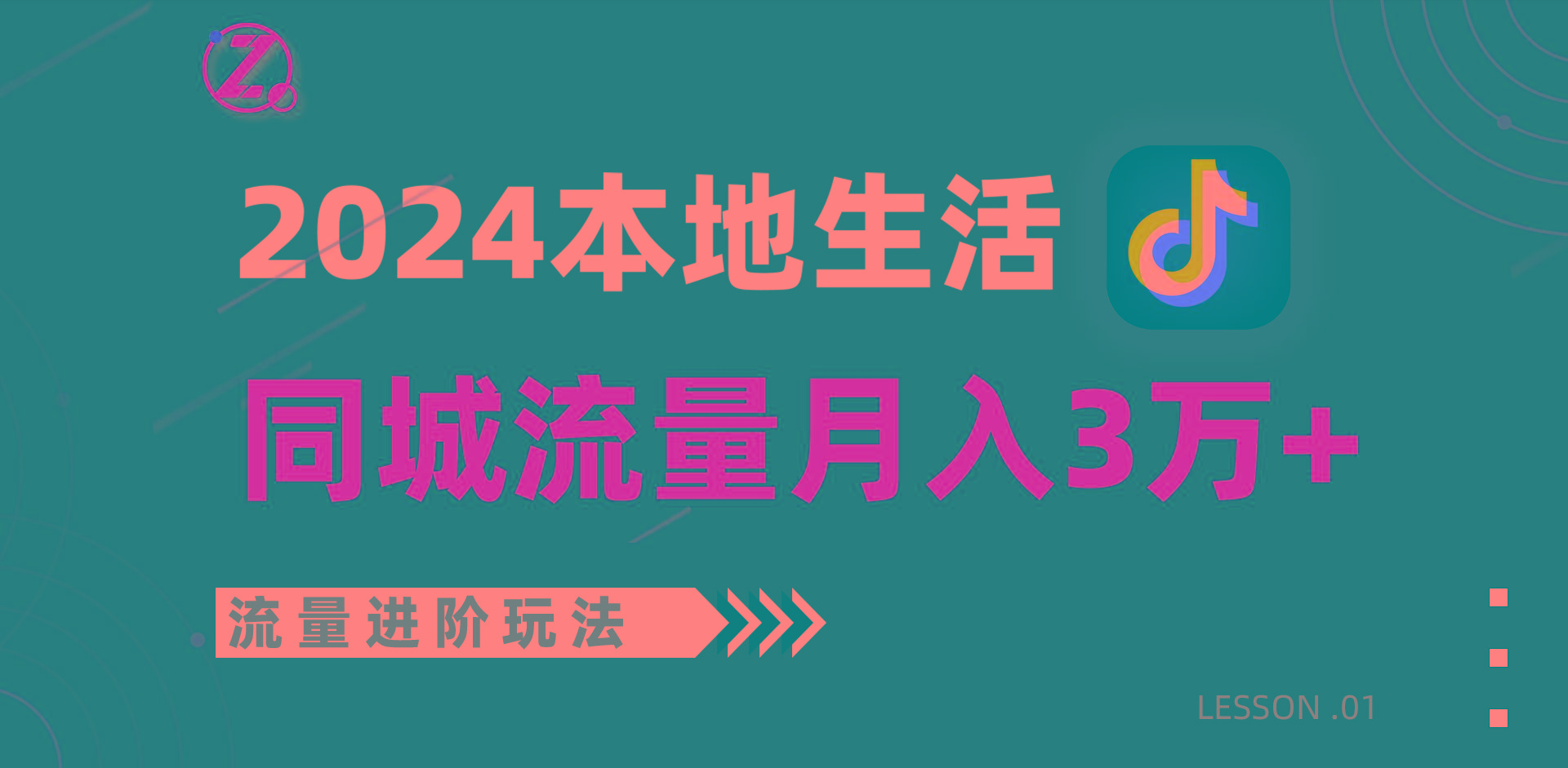 2024年同城流量全新赛道，工作室落地玩法，单账号月入3万+_酷乐网