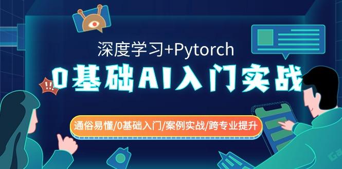 0基础AI入门实战(深度学习+Pytorch) 通俗易懂/0基础入门/案例实战/跨专业提升_酷乐网