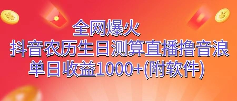 全网爆火，抖音农历生日测算直播撸音浪，单日收益1000+_酷乐网