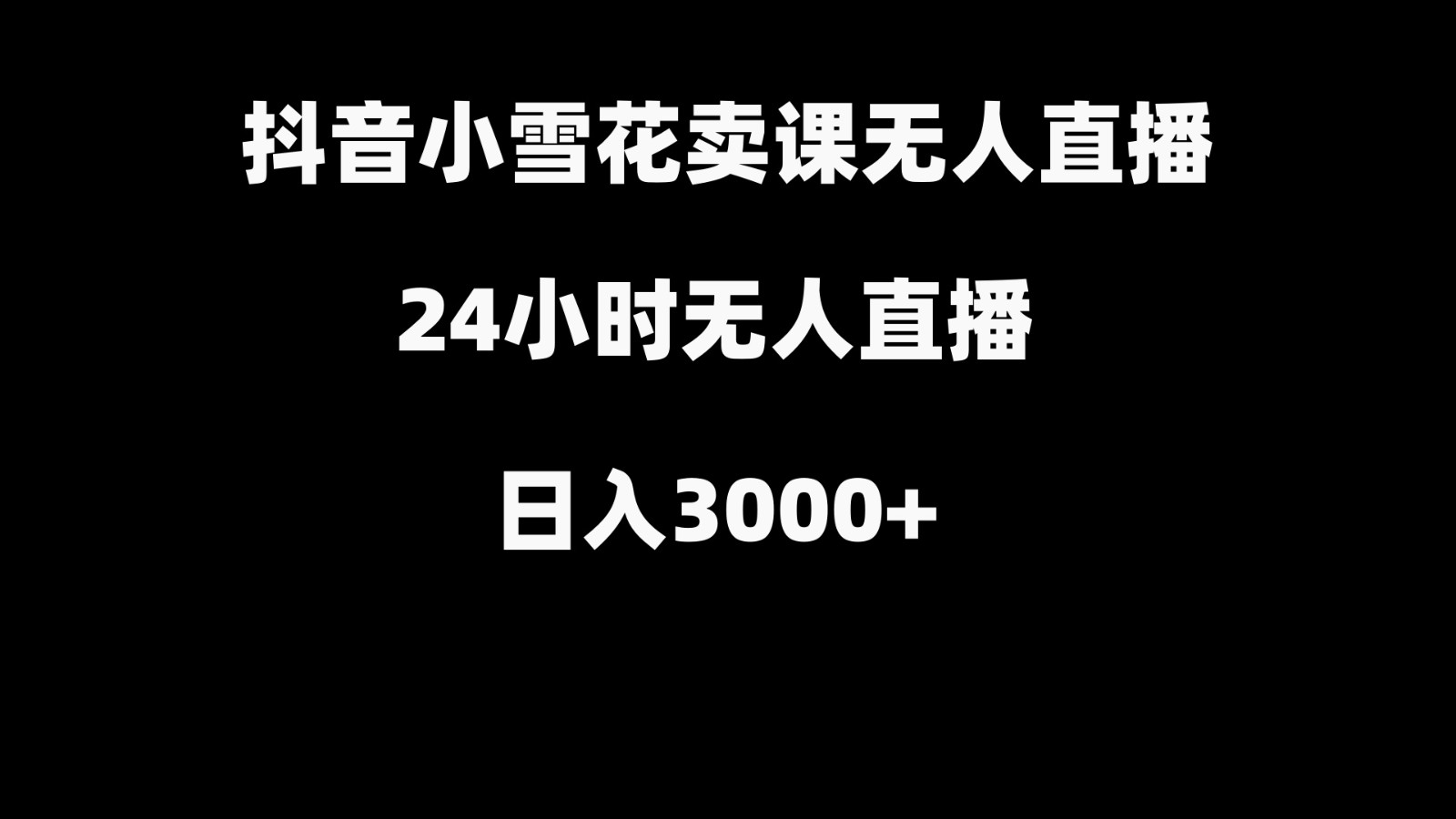 抖音小雪花卖缝补收纳教学视频课程，无人直播日入3000+_酷乐网