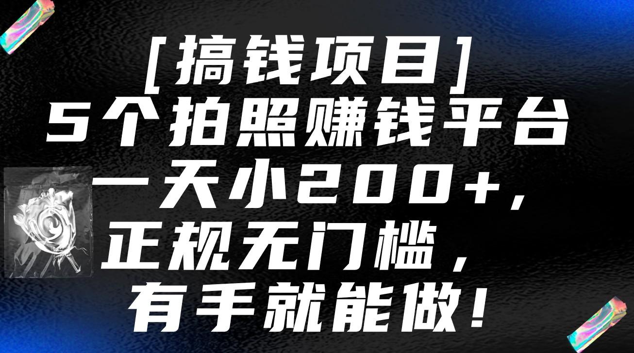 5个拍照赚钱平台，一天小200+，正规无门槛，有手就能做【保姆级教程】_酷乐网