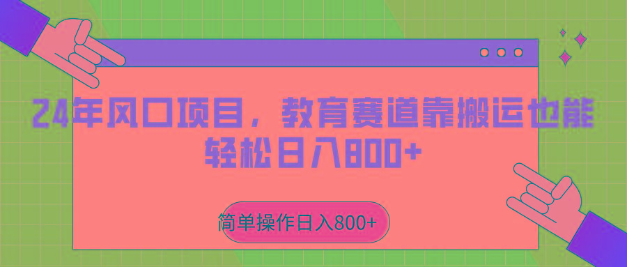 2024年风口项目，教育赛道靠搬运也能轻松日入800+_酷乐网