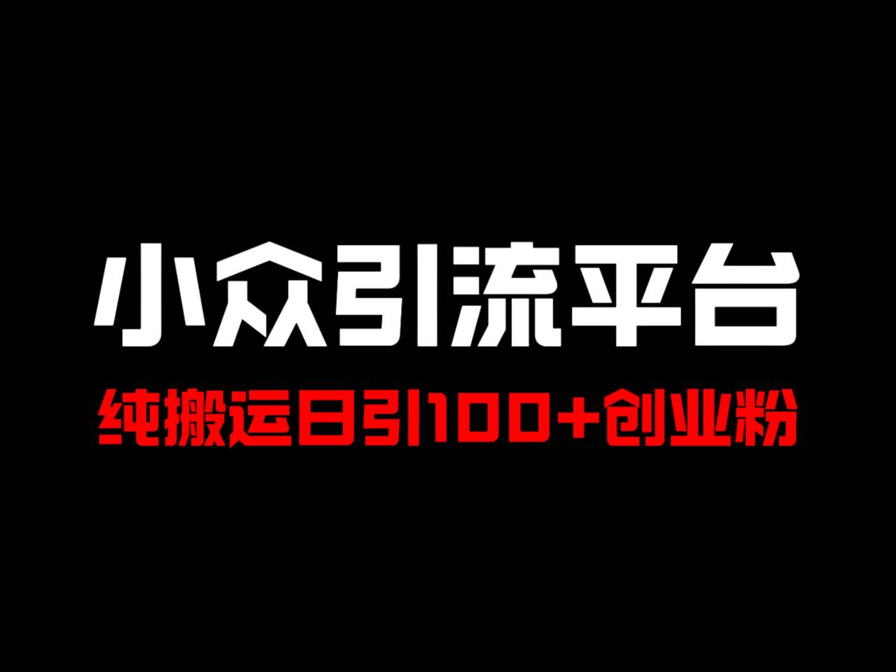 冷门引流平台，纯搬运日引100+高质量年轻创业粉！_酷乐网