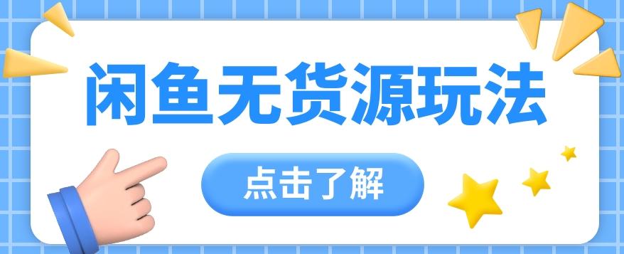 2024闲鱼新玩法，无货源运营新手日赚300+【视频教程】_酷乐网