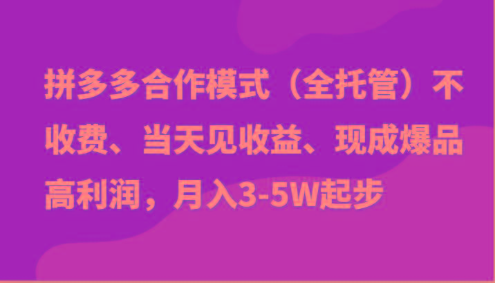 最新拼多多模式日入4K+两天销量过百单，无学费、老运营代操作、小白福利_酷乐网