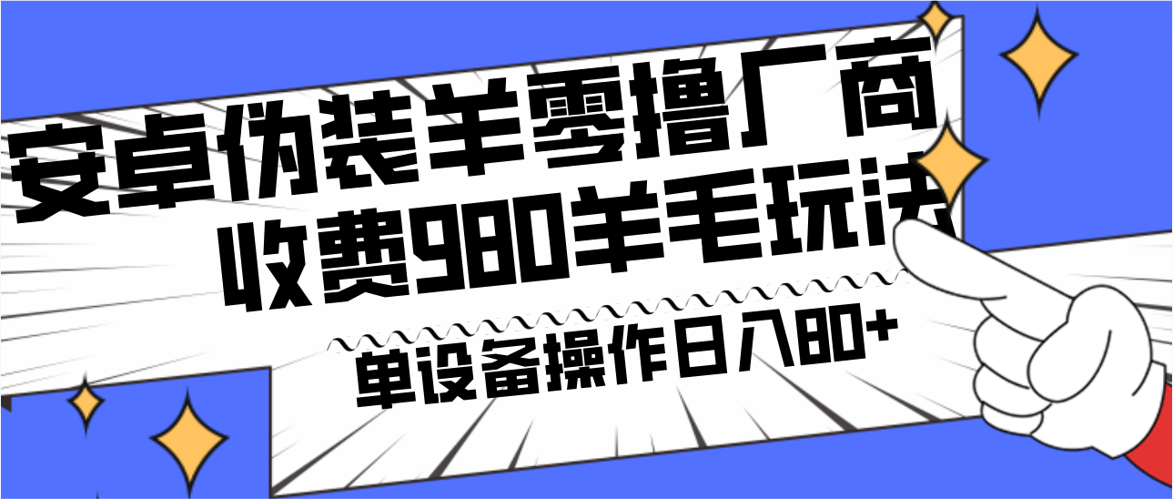 安卓伪装羊零撸厂商羊毛项目，单机日入80+，可矩阵，多劳多得，收费980项目直接公开_酷乐网