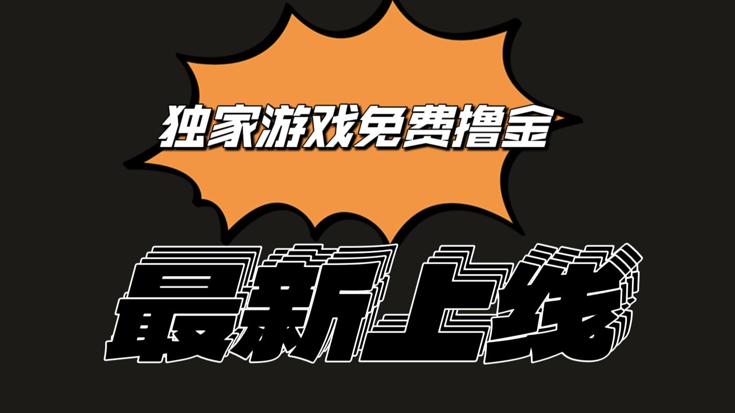 独家游戏撸金简单操作易上手，提现方便快捷!一个账号最少收入133.1元_酷乐网